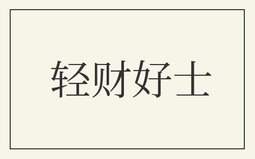 轻财好士