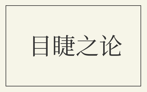 目睫之论