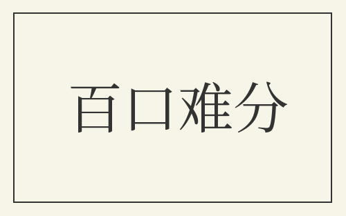 百口难分
