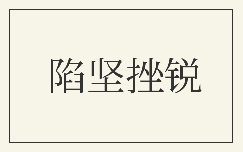 陷坚挫锐