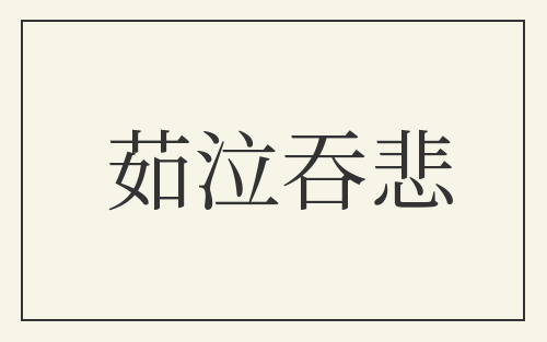 茹泣吞悲