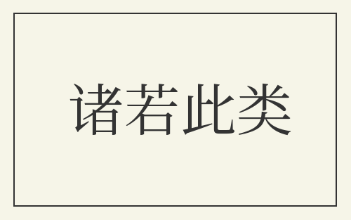 诸若此类
