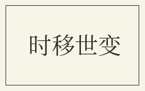 时移世变