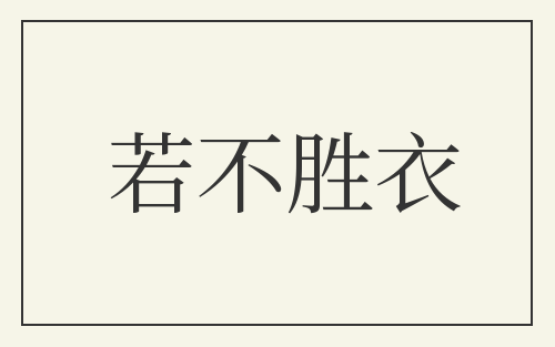 若不胜衣