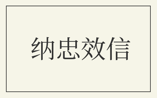 纳忠效信