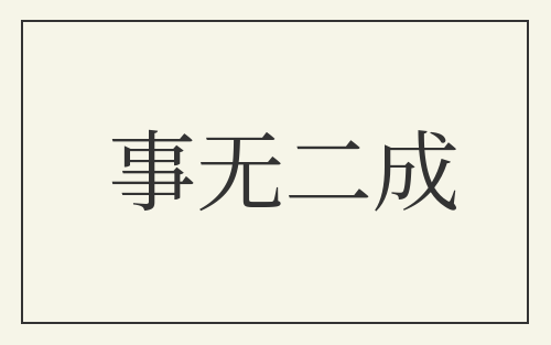 事无二成