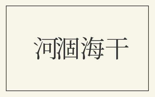 河涸海干