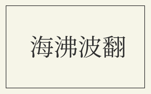 海沸波翻