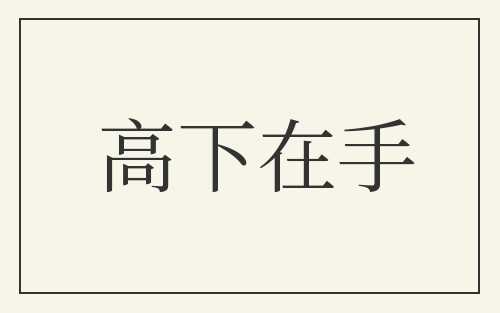高下在手