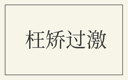 枉矫过激