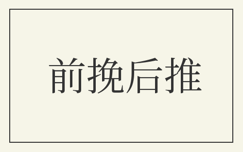 前挽后推
