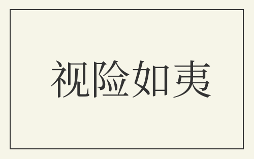 视险如夷