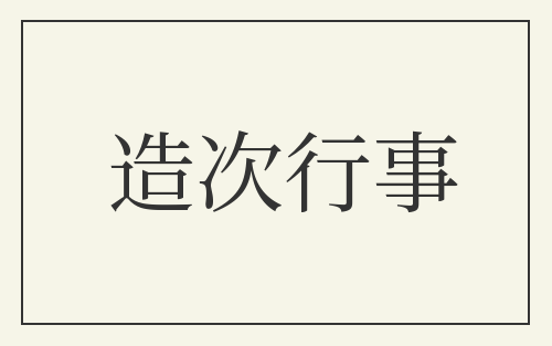 造次行事