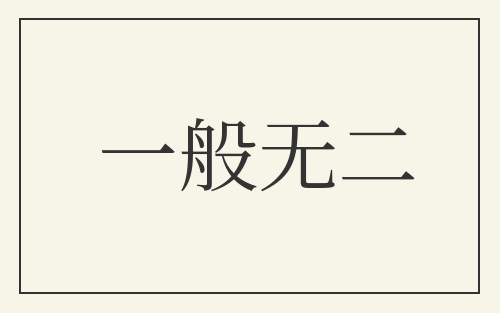 一般无二
