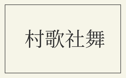 村歌社舞