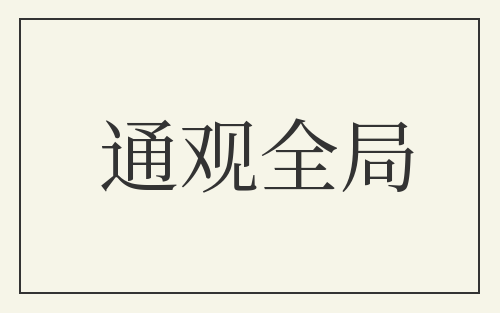 通观全局