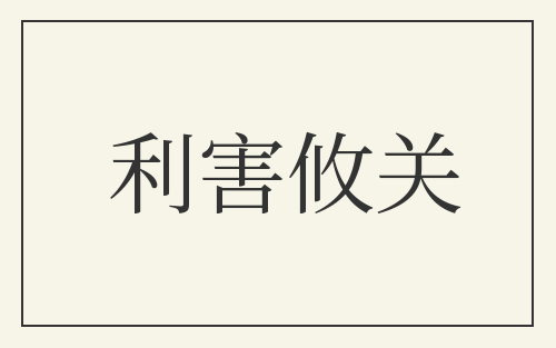 利害攸关