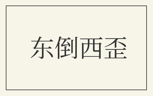 东倒西歪