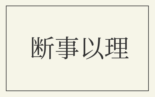 断事以理
