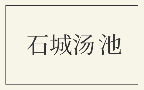 石城汤池