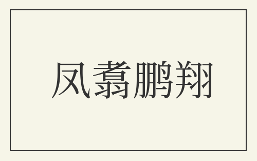 凤翥鹏翔