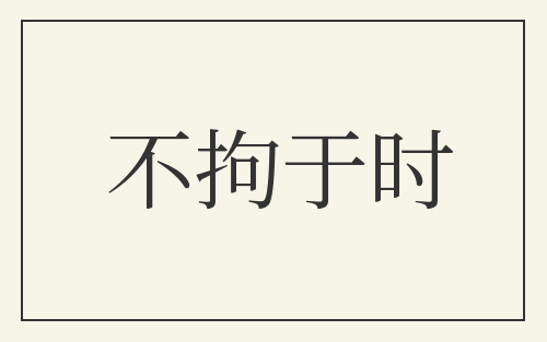 不拘于时