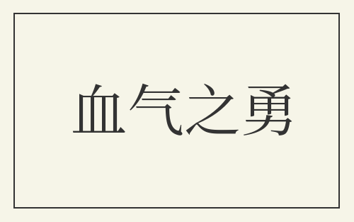 血气之勇