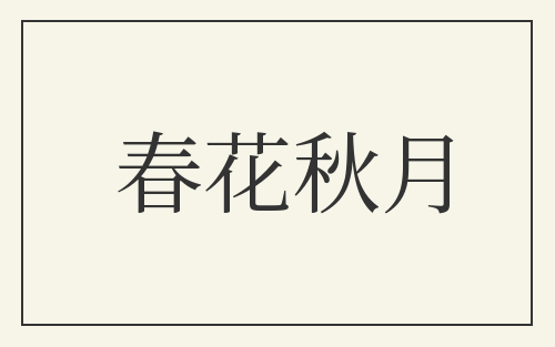 春花秋月