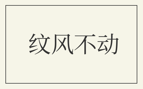 纹风不动