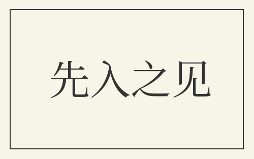 先入之见
