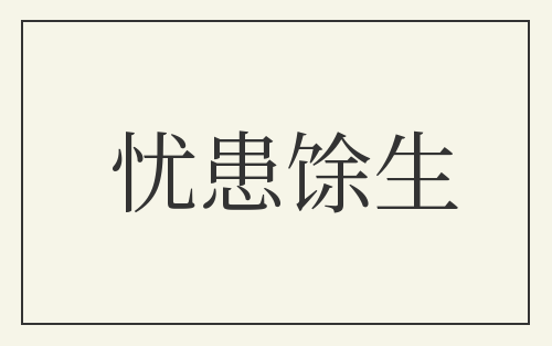忧患馀生