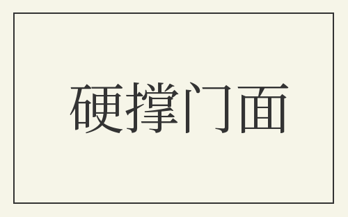 硬撑门面