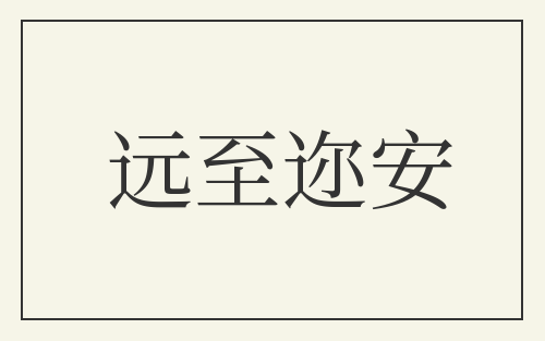 远至迩安