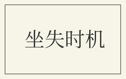 坐失时机