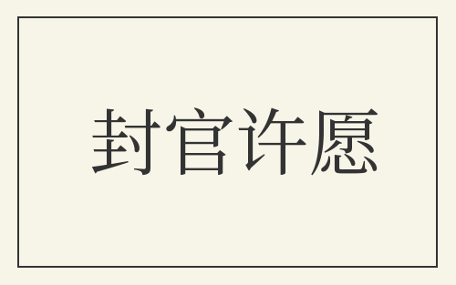 封官许愿