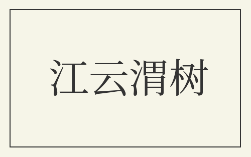 江云渭树