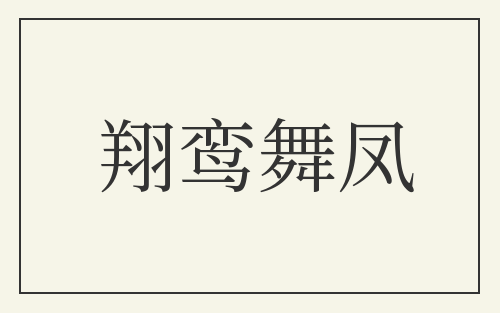 翔鸾舞凤