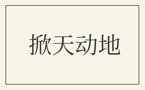 掀天动地