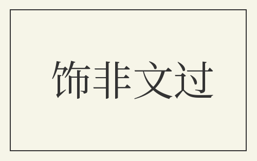 饰非文过