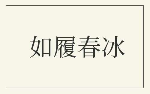 如履春冰