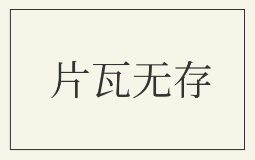 片瓦无存