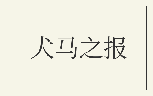 犬马之报