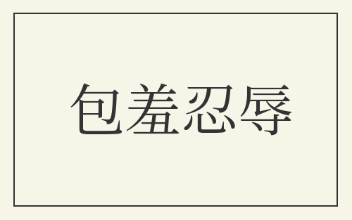 包羞忍辱