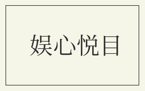 娱心悦目