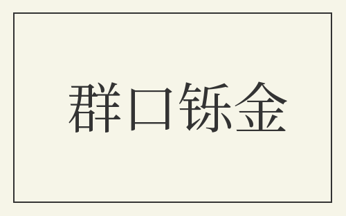 群口铄金
