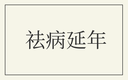 祛病延年