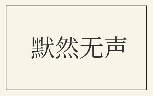 默然无声