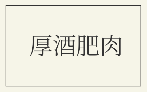 厚酒肥肉
