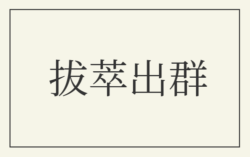 拔萃出群