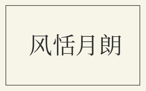 风恬月朗